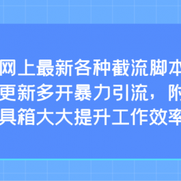 互联网上最新各种截流脚本，全自动更新多开暴力引流，附带常用工具箱大大提升工作效率