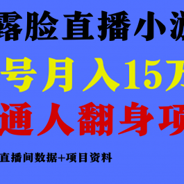 普通人翻身项目 ，月收益15万+，不用露脸只说话直播找茬类小游戏，收益非常稳定.