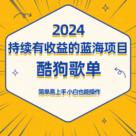 酷狗音乐歌单蓝海项目，可批量操作，收益持续简单易上手，适合新手！