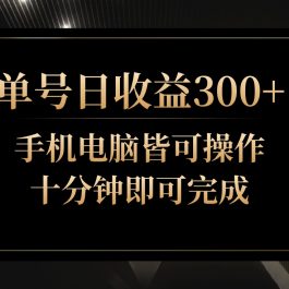 单号日收益300+，全天24小时操作，单号十分钟即可完成，秒上手！