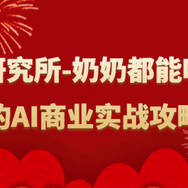 人工智能研究所-奶奶都能听得懂的AI商业实战攻略！