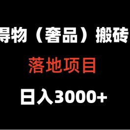 得物搬砖（高奢）落地项目  日入5000+