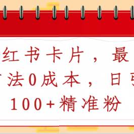 小红书卡片，最新方法0成本，日引100+精准粉