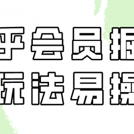 知乎会员掘金，新玩法易变现，新手也可日入300元！