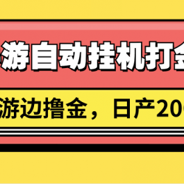 传奇手游自动挂机打金攻略，边玩游边撸金，日产200+