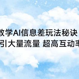 手把手教学AI信息差玩法秘诀，迅速吸引大量流量 超高互动率