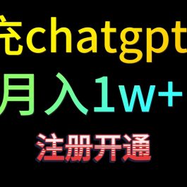 代充chatgpt4.0，日入500+，精准引流，暴力变现！