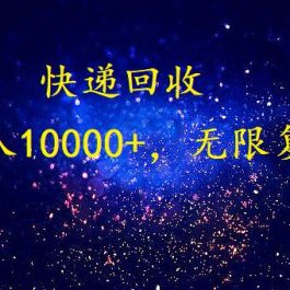 完美落地，挂机类型暴利快递回收项目。每天收入10000+，可无限复制放大！！！