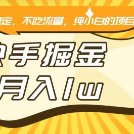 快手倔金，长期稳定，不吃流量，稳定月入1w，小白也能做的项目