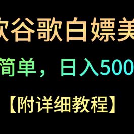 微软谷歌项目3.0，轻松日赚500+美金，操作简单，小白也可轻松入手！