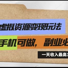 小红书虚拟资源变现玩法，一天最高收入1000+一部手机可做，新手必修课