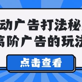 Alice自动广告打法秘籍，高阶广告的玩法