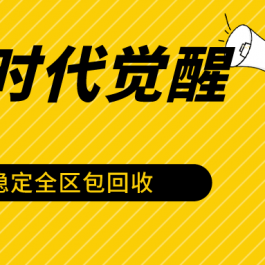 石器时代觉醒全自动游戏搬砖项目，2024年最稳挂机项目0封号一台电脑10-20开利润500+