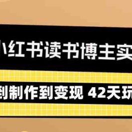 2024小红书读书博主实战营：从定位到制作到变现 42天玩转小红书