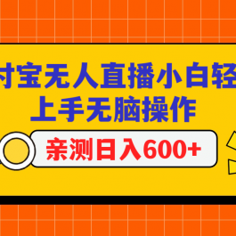 支付宝无人直播项目，小白轻松上手无脑操作，日入600+