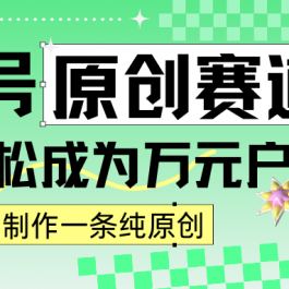 2024视频号最新原创赛道，1分钟一条原创作品，日入4位数轻轻松松