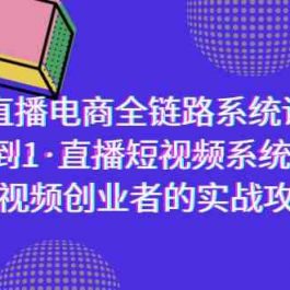 直播电商-全链路系统课，从0到1·直播短视频系统学习，短视频创业者的实战