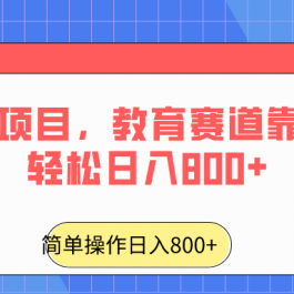 2024年风口项目，教育赛道靠搬运也能轻松日入800+