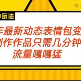 2024年最新动态表情变现包玩法 流量嘎嘎猛 从制作作品到变现保姆级教程