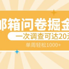 邮箱问卷掘金项目，一次调查可达20元，可矩阵放大，一周轻松1000+