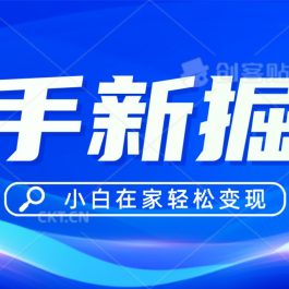 快手游戏合伙人偏门玩法，掘金新思路，小白也能轻松上手