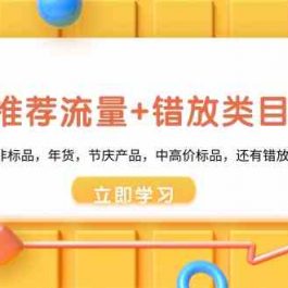 魔方爆推荐流量+错放类目玩法：适合应季半标品，非标品，年货，节庆，中高价标品等