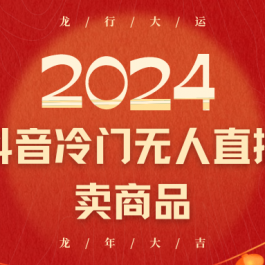 2024抖音冷门电商无人直播，流量大，转换高，日入2000+小白轻松上手