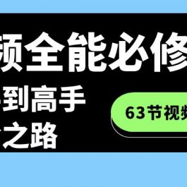 短视频全能必修课程：从新手到高手进阶之路（63节视频课）