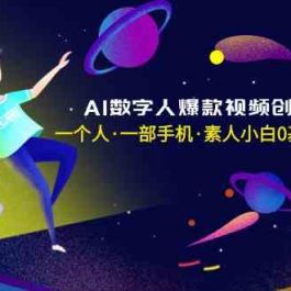 AI数字人爆款视频创作实战课，一个人一部手机·素人小白0基础上手