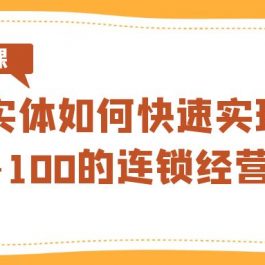 实体如何快速实现从0-100的连锁经营之道（8节视频课）