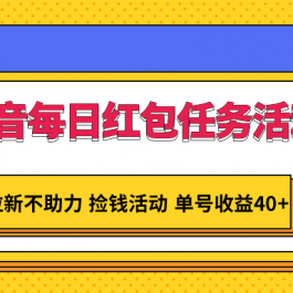 抖音每日红包任务活动，不拉新不助力 捡钱活动 单号收益40+