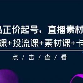 2024单品正价起号，直播素材投流选品，选品课+投流课+素材课+卡首屏（100节课）