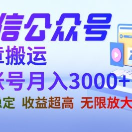 微信公众号搬运文章单账号月收益3000+ 收益稳定 长期项目 无限放大