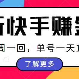 最新快手周周赚金币吃瓜玩法，多号多撸，一周一回单号一天15+