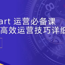 Walmart运营必备课：沃尔玛高效运营技巧详细讲解 (15节课)