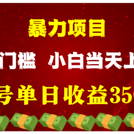 闷声发财项目，一天收益至少3500+，相信我，能赚钱和会赚钱根本不是一回事