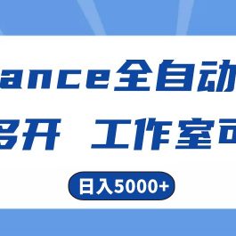 Alliance国外全自动挂机，4小时到账15+，脚本无限多开，实操日入5000+