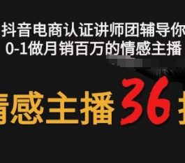 情感主播36技+镜头表现力，辅导你0-1做月销百万的情感主播