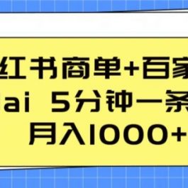 小红书商单+百家号，利用ai 5分钟一条视频，月入1000+