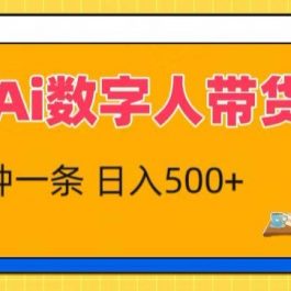 抖音Ai数字人带货，5分钟一条，流量大，小白也能快速获取收益