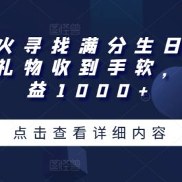 全网爆火寻找满分生日直播撸音浪，礼物收到手软，单日收益1000+