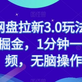 B站网盘拉新3.0玩法，ASMR掘金，1分钟一个视频，无脑操作