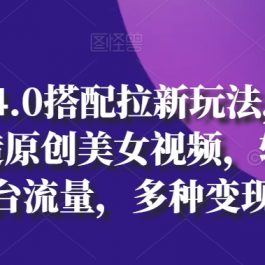 AI美女4.0搭配拉新玩法，2分钟一键创造原创美女视频，轻松引爆全平台流量，多种变现方式