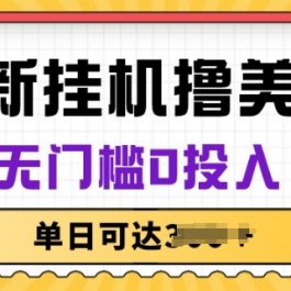 无脑挂JI撸美金项目，无门槛0投入，项目长期稳定