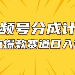 视频号爆款赛道，热点事件混剪，轻松赚取分成收益