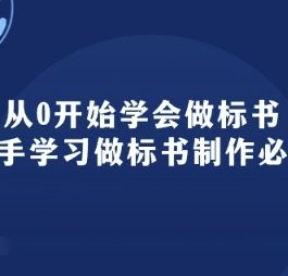 从0开始学会做标书：新手学习做标书制作必修(95节课)