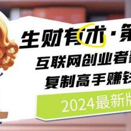 2024生财有术·第八期 互联网创业者聚集地，复制高手赚钱方法(5月9日更新)