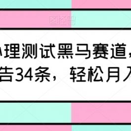 最新AI心理测试黑马赛道，新号12天接广告34条，轻松月入6000+