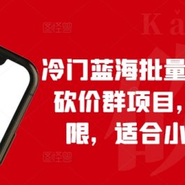 冷门蓝海批量搭建拼多多砍价群项目，收益无上限，适合小白的风口