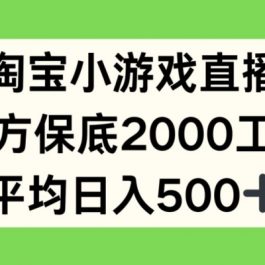 淘宝小游戏直播，官方保底2000工资，平均日入500+